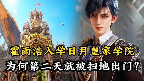 绝世唐门:霍雨浩入学日月皇家学院,为何第二天就被扫地出门?对此霍雨浩竟然毫无怨言?_高清1080P在线观看平台_腾讯视频