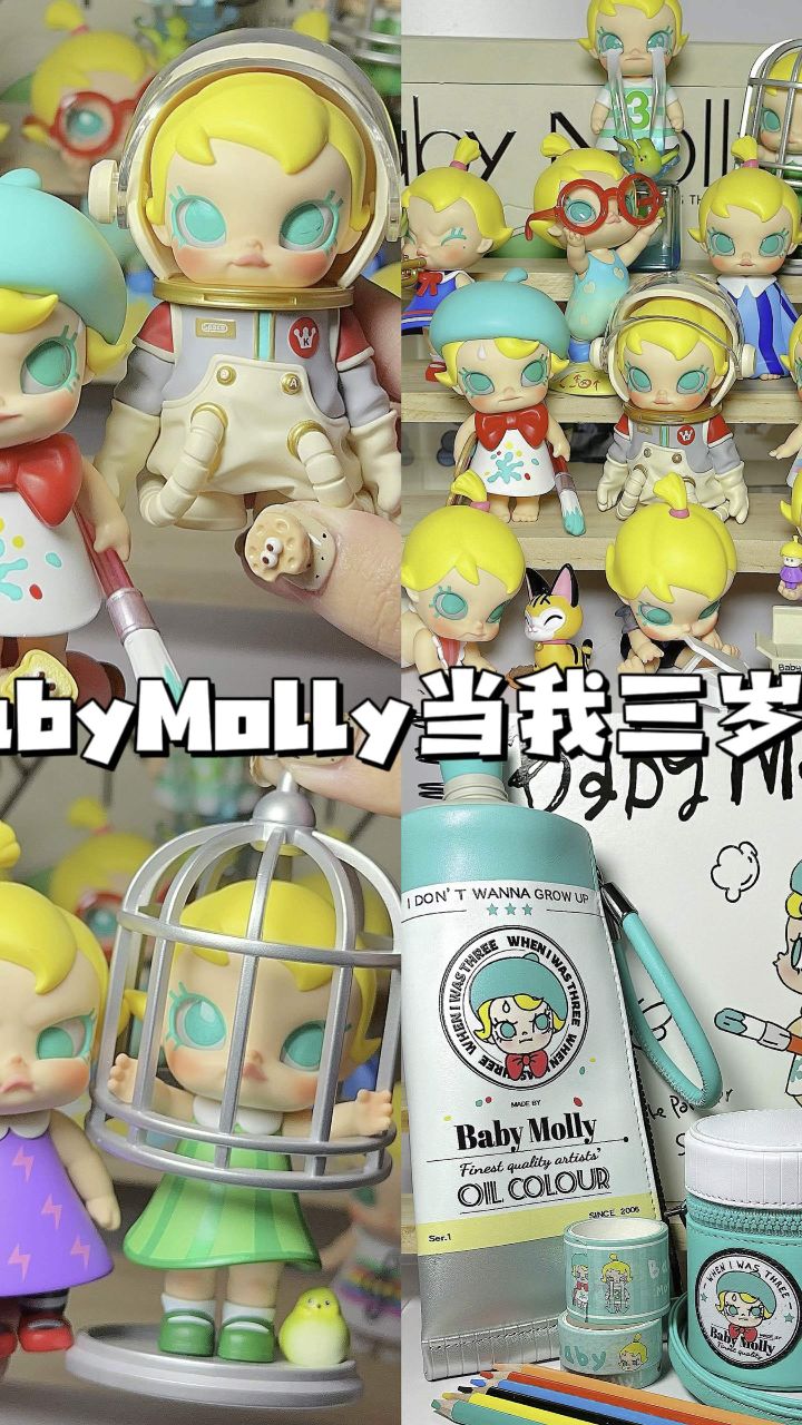 molly当我三岁时盲盒