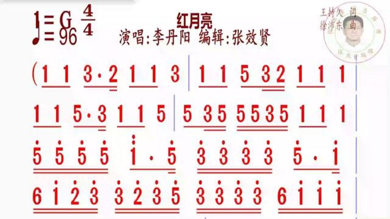 红月亮简谱演唱完整版