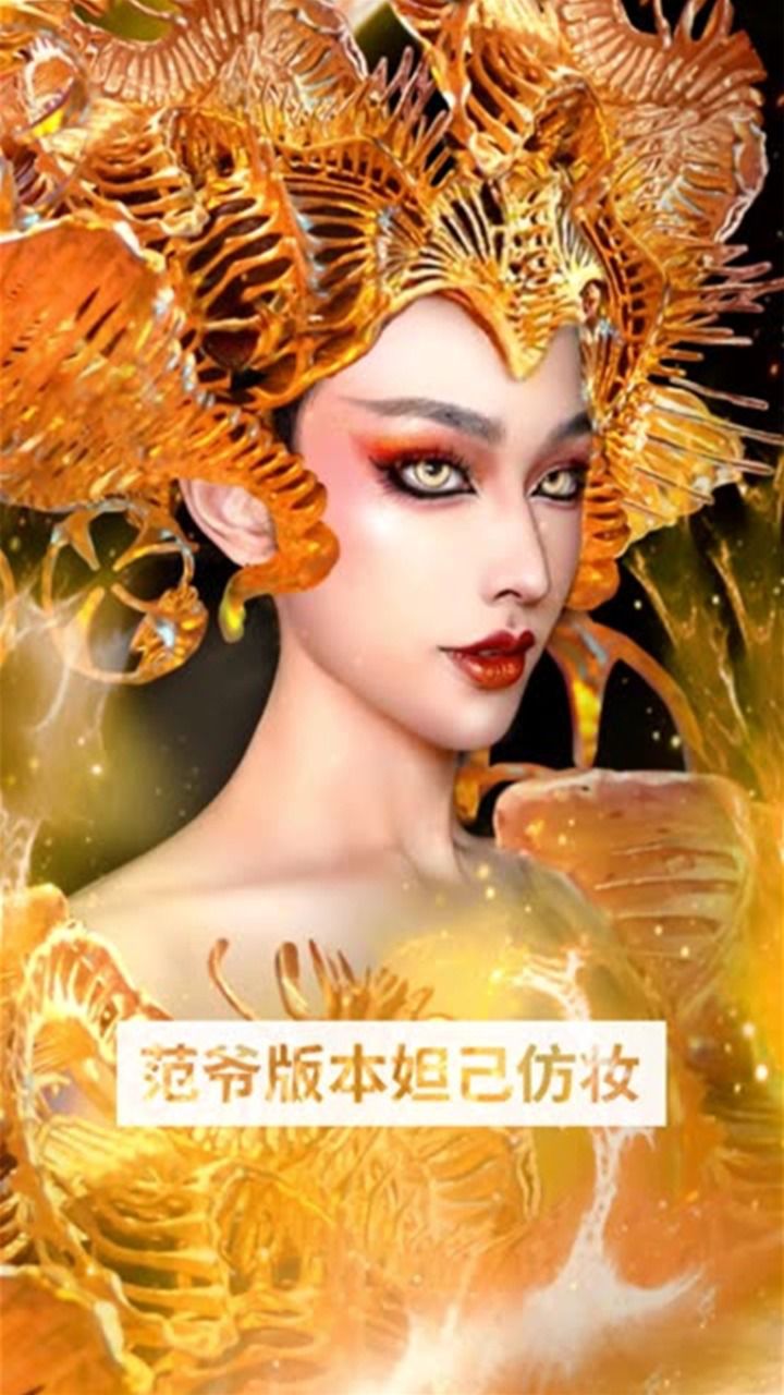 妲己系列怎么能少了范爷