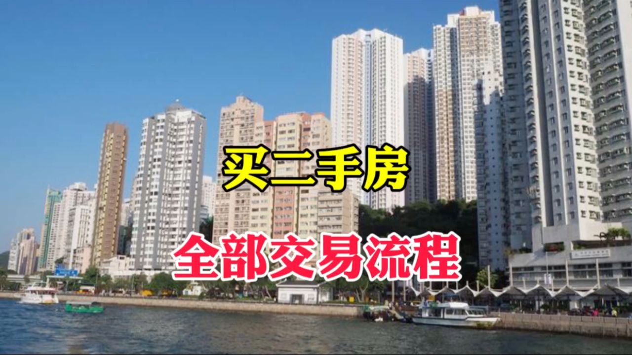 买二手房全部交易流程