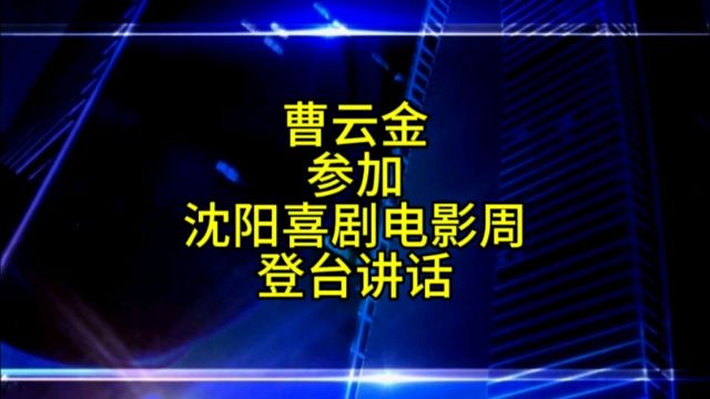 曹云金参加沈阳喜剧电影周,并且登台讲话