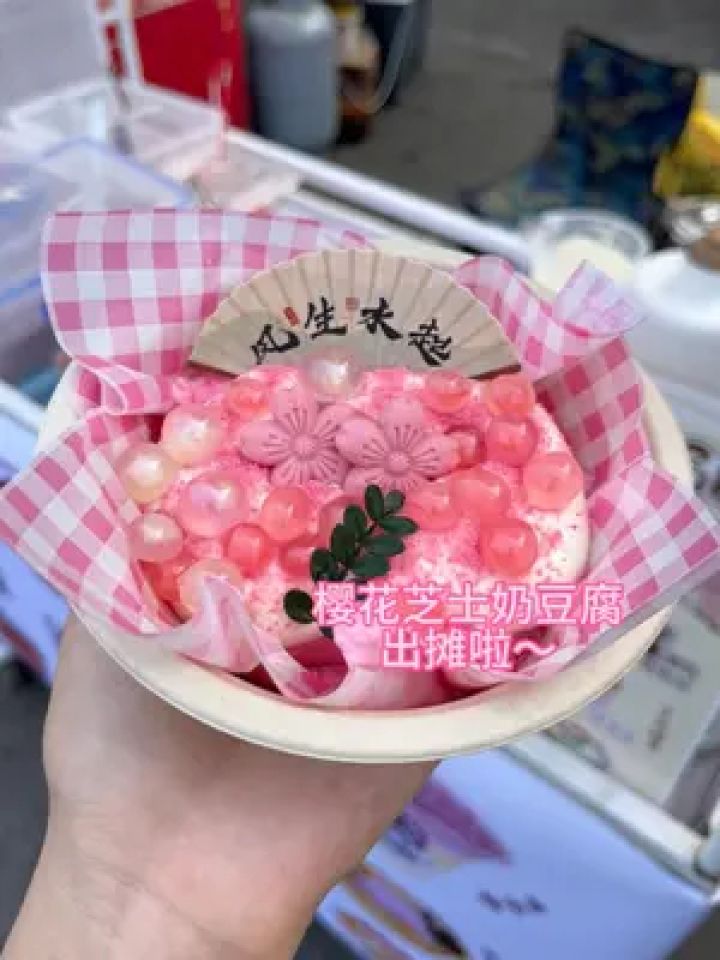 樱花芝士奶豆腐 #摆摊甜品 #芝士奶豆腐 出摊啦姐妹们