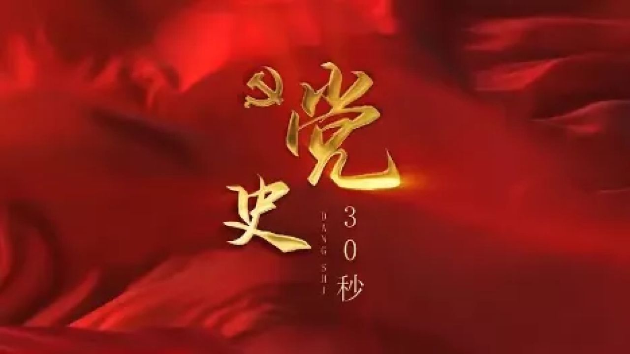 党史30秒_高清1080P在线观看平台_腾讯视频