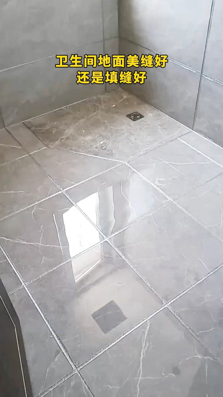 卫生间地面美缝好还是填缝好,有人知道吗?