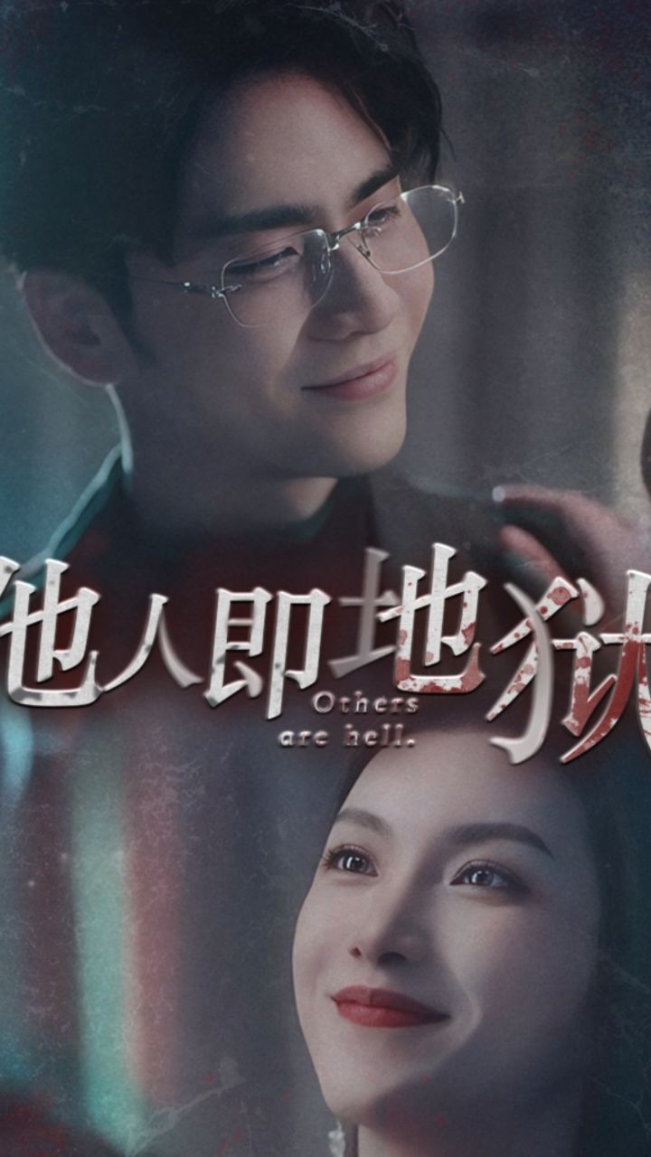 《他人即地狱》(60集荃)