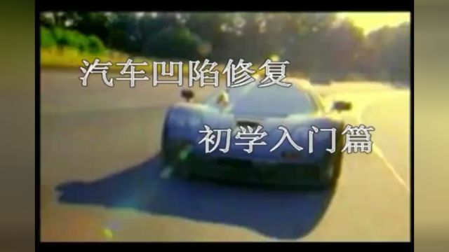 凹陷修复技术视频飞斯特汽车