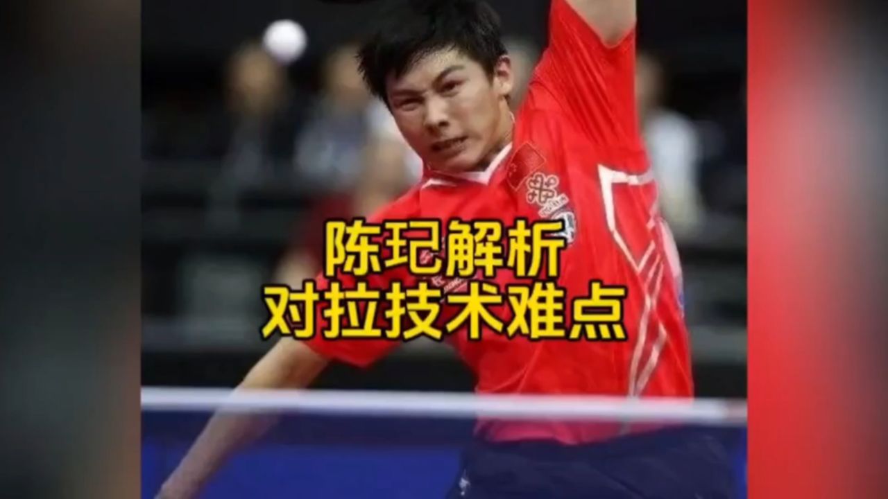 奥运冠军陈玘解析对拉技术难点