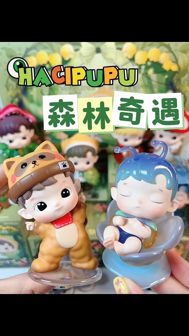 拆泡泡玛特hacipupu森林奇遇系列盲盒!