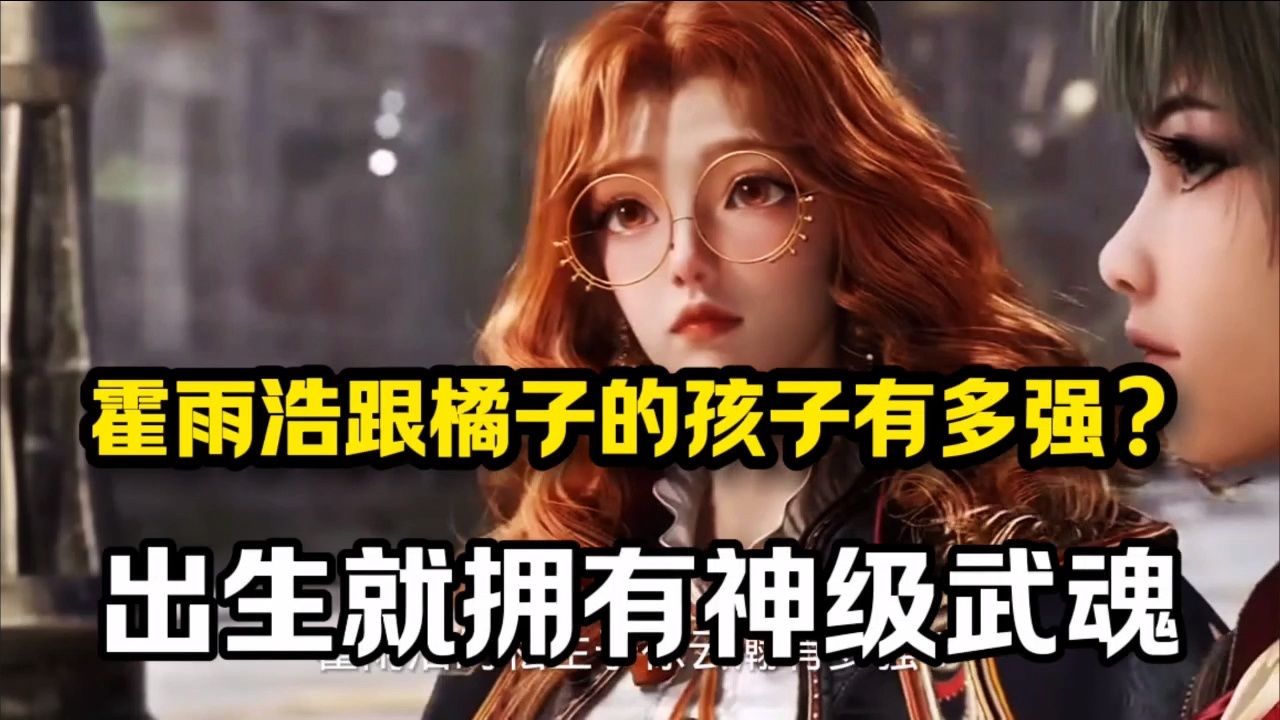 斗罗2：霍雨浩的私生子，有多强？_高清1080P在线观看平台_腾讯视频