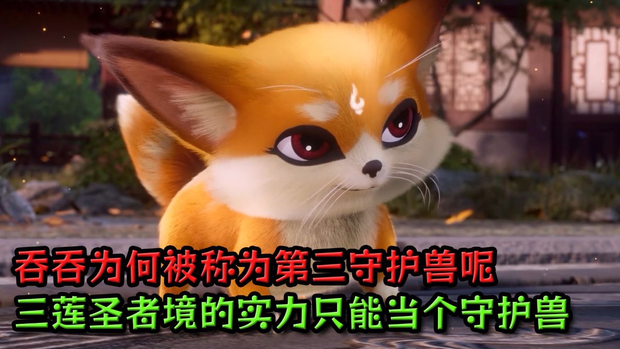 元尊：吞吞为何被称为第三守护兽呢？三莲圣者境的实力只能当个守护兽？_高清1080P在线观看平台_腾讯视频