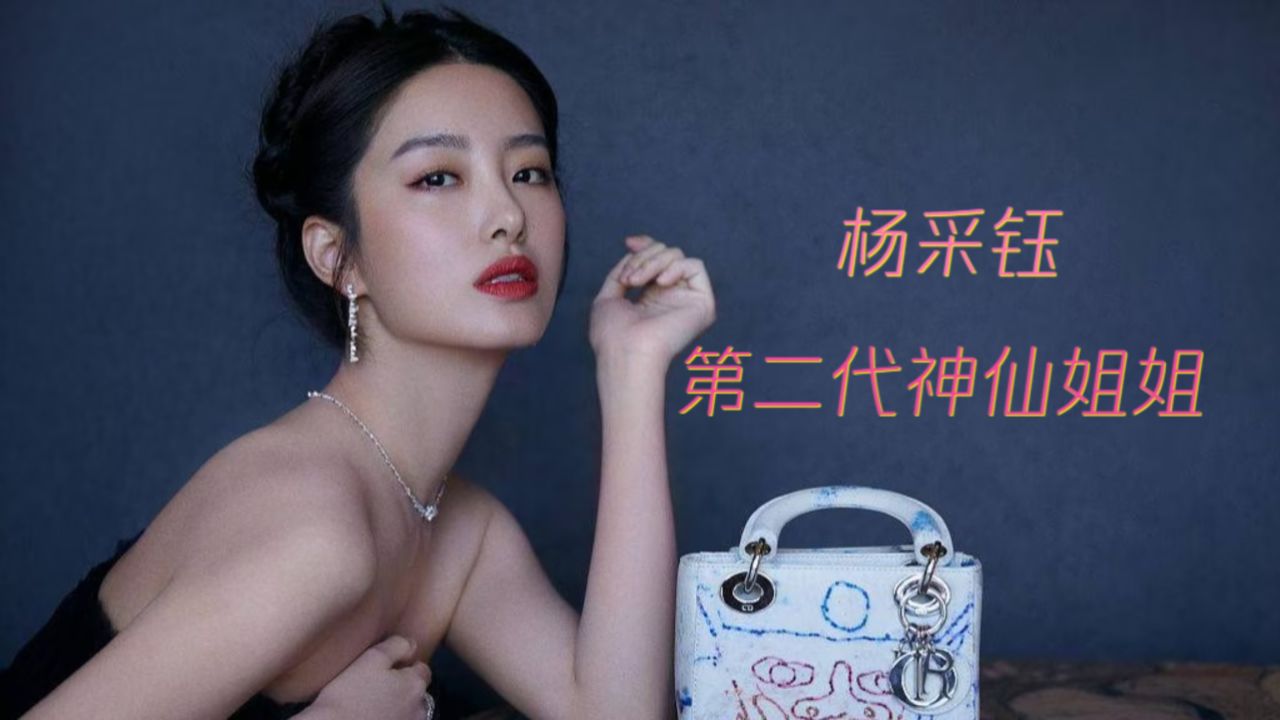 杨采钰:被誉为第二代"神仙姐姐",她的故事比你想得更精彩