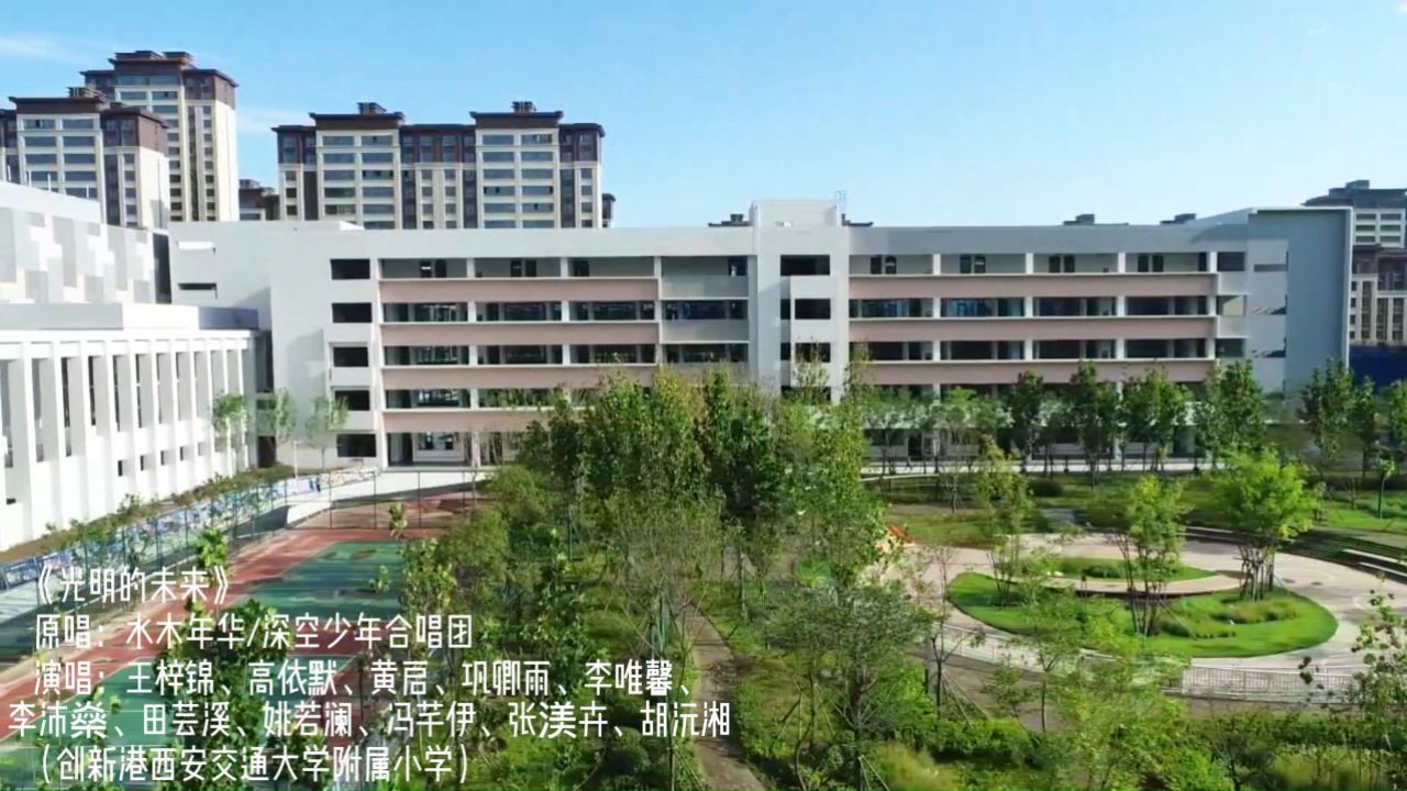 创新港西安交通大学附属小学《光明的未来》