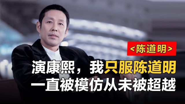 演康熙,我只服陈道明,演技封神,一直被模仿从未被超越.