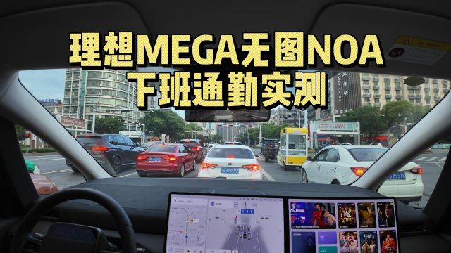 理想MEGA无图NOA下班通勤实测