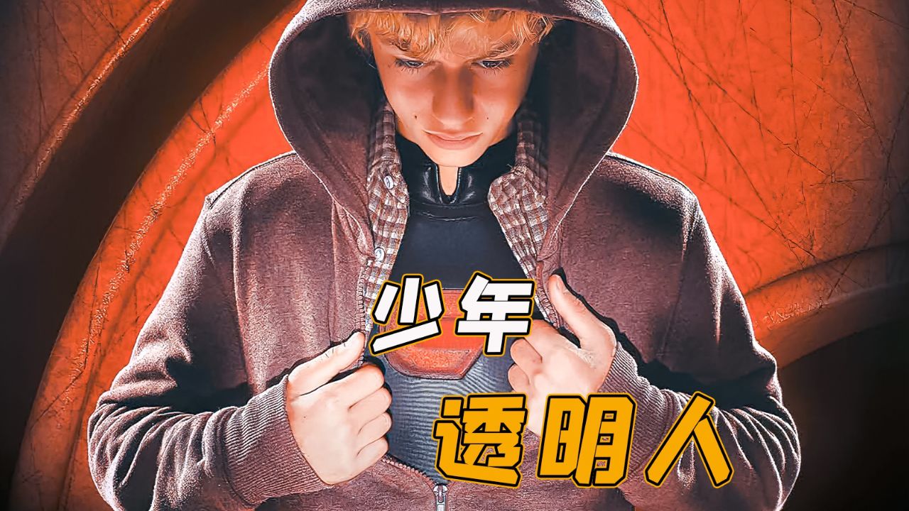 废柴少年获得隐身的超能力,最后逆袭成为英雄《少年透明人》