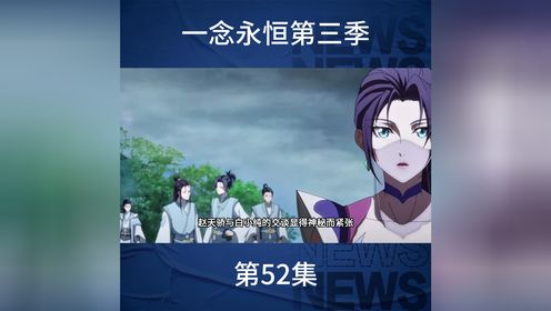 一念永恒第三季52：白小纯竟被赵天骄找上了！情圣白小纯即将登场_高清1080P在线观看平台_腾讯视频
