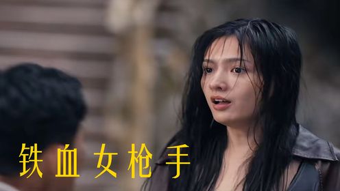 《铁血女枪手》游击队助力，宋雪兰成为抗战先锋