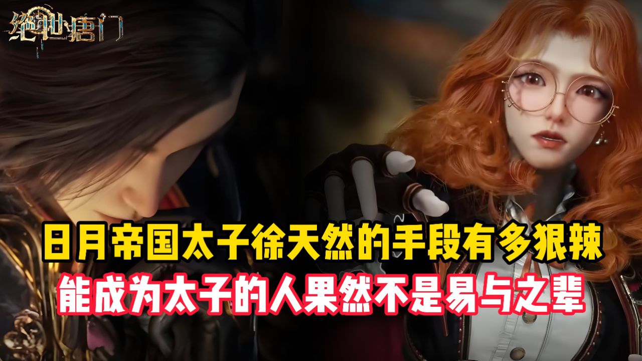 绝世唐门原著:日月帝国太子徐天然的手段有多狠辣?能成为太子的人果然不是易于之辈_高清1080P在线观看平台_腾讯视频