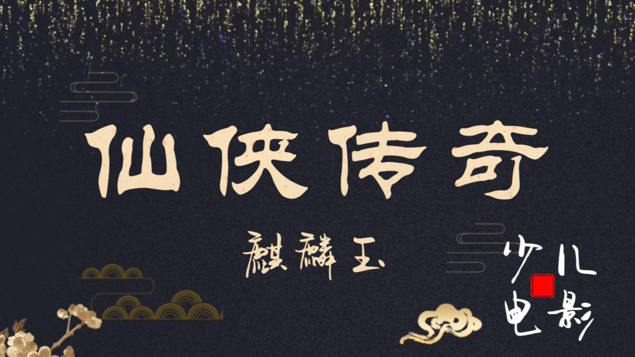 大型少儿电影《仙侠传奇之麒麟玉》