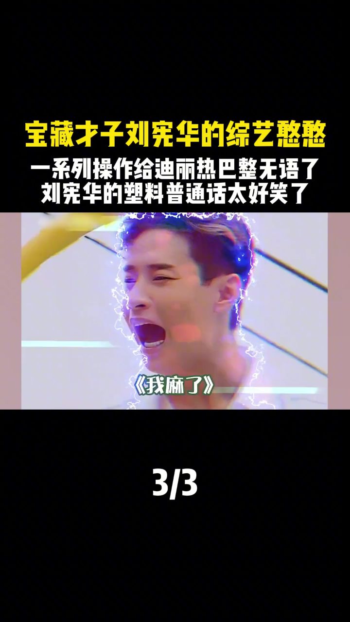 迪丽热巴 整无语了,刘宪华的塑料普通话太好笑了#何炅 #黄磊