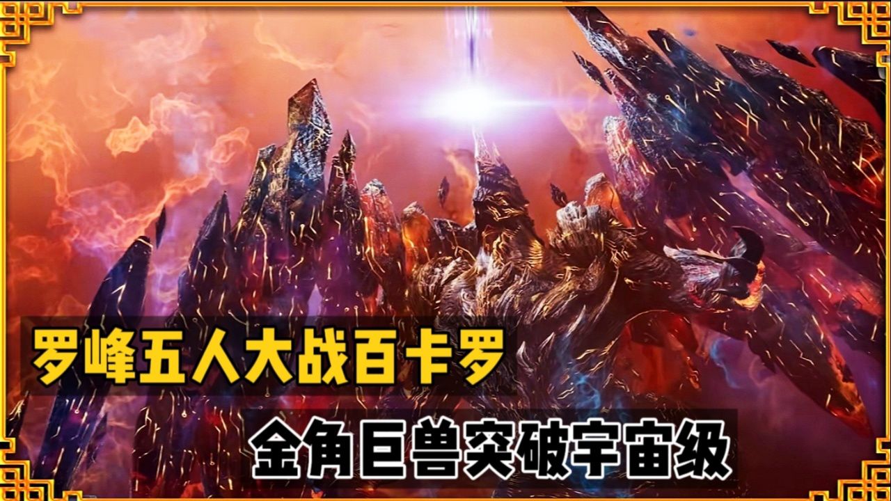 吞噬星空124集预告解析:罗峰五人战百卡罗,金角巨兽突破宇宙级
