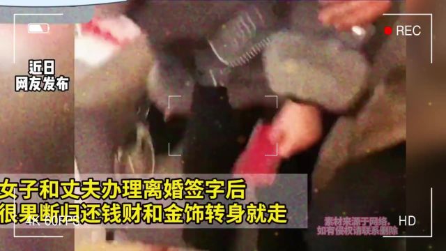 女子和丈夫办理离婚签字后很果断归还钱财和金饰转身就走