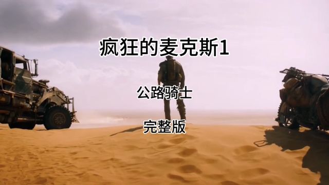 疯狂的麦克斯1公路骑士大战机车帮派