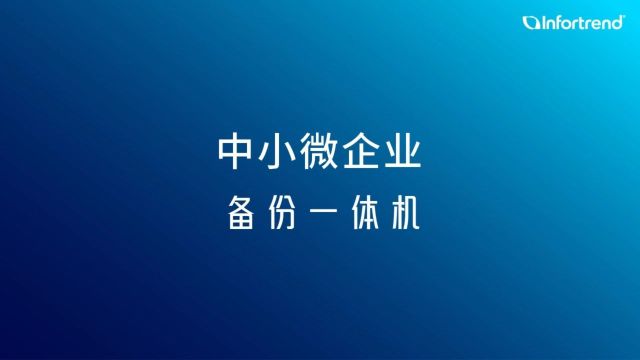 中小微企业NAS存储备份一体机解决方案