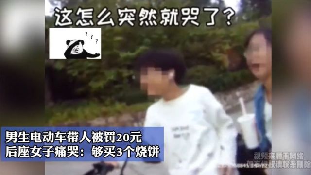 男生电动车带人被罚20元,后座女子痛哭:够买3个烧饼