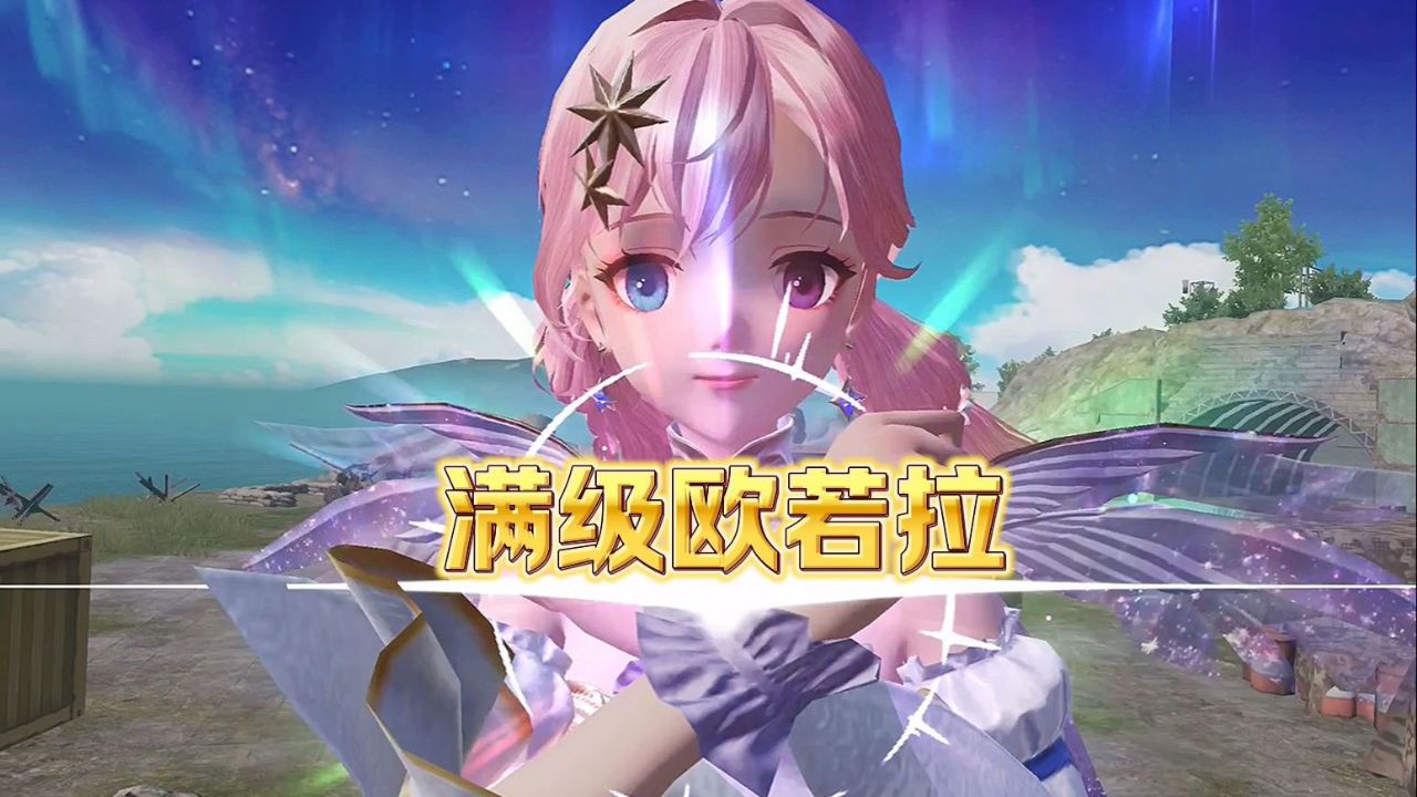 满级欧若拉和平精英啊啊