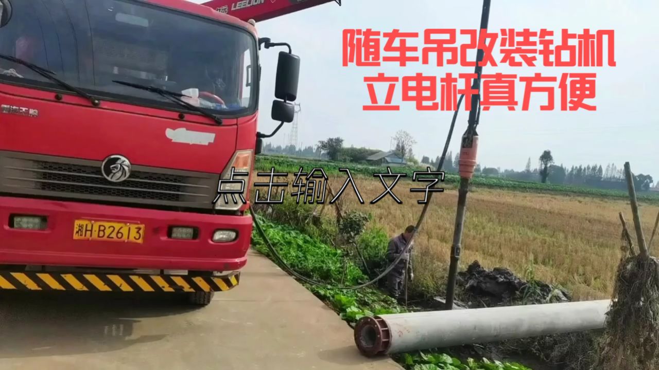 随车吊改装弈晨螺旋钻,植树立电线杆真的太方便了!