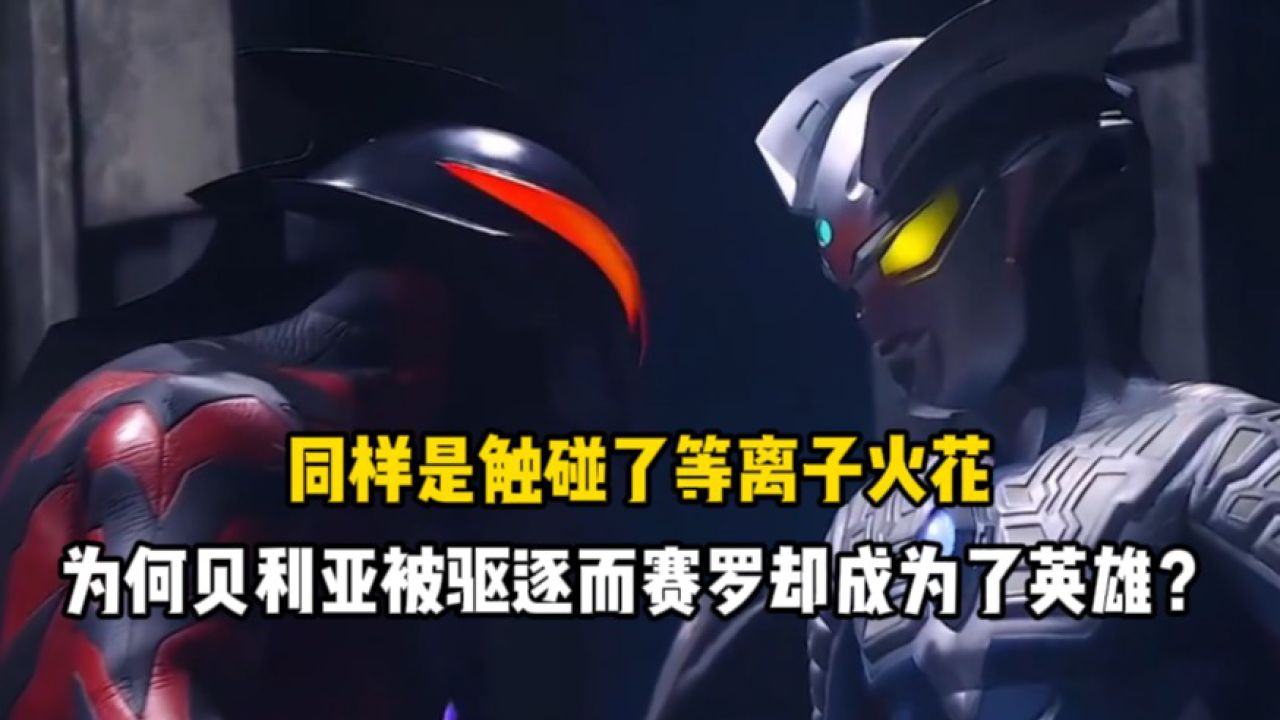 同样是触碰了等离子火花,为何贝利亚被驱逐而赛罗却成为了英雄?