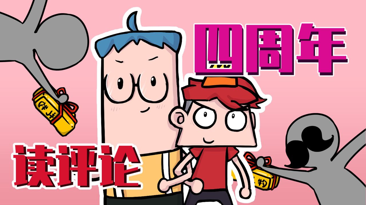 四周年啦!小表弟读评论环节!_高清1080P在线观看平台_腾讯视频