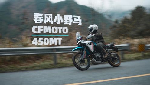 春风小野马，CFMOTO 450MT，骑士网摩托车测评