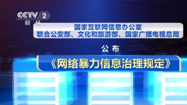 国家互联网信息办公室联合公安部、文化和旅游部、国家广播电视总局公布《网络暴力信息治理规定》