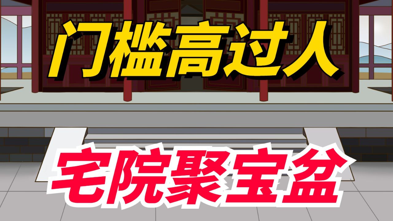 “门槛高过人,宅院聚宝盆”,什么意思?没有门槛该怎么办呢?_高清1080P在线观看平台_腾讯视频