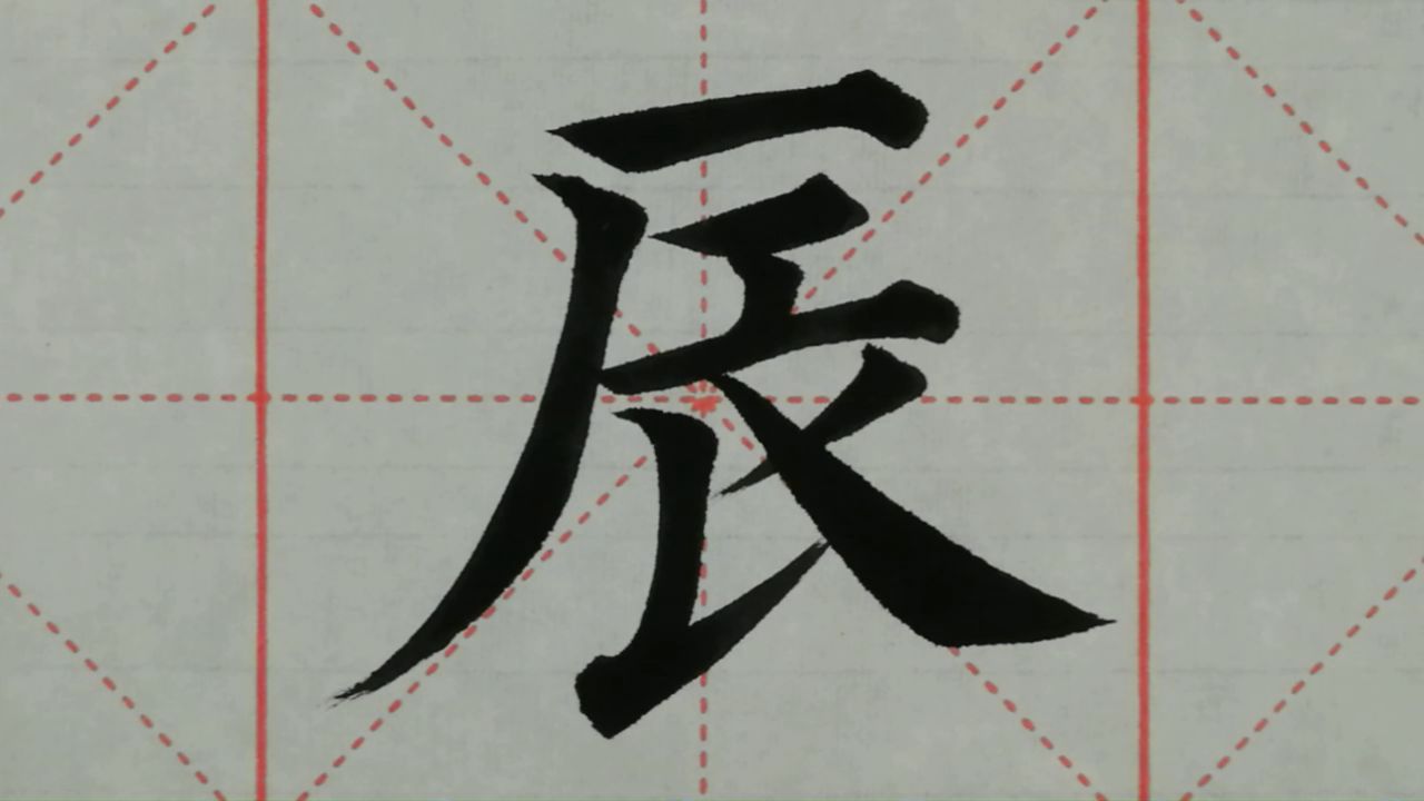 辰字拼音 腾讯网