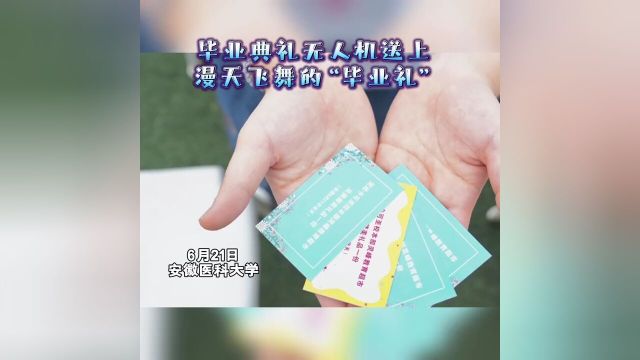 6月21日,安徽医科大学2024年毕业典礼现场