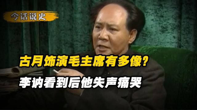 古月因长得像毛主席,被叶剑英选中饰演主席,一演就是一辈子