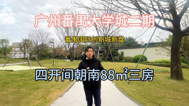 广州番禺大学城二期,星汇城四开间朝南88㎡三房