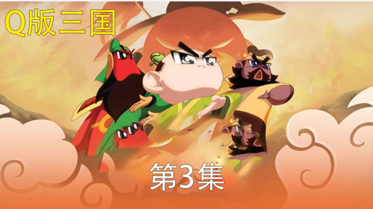 《q版三国》刘关张三小强的创业之路是怎么样的