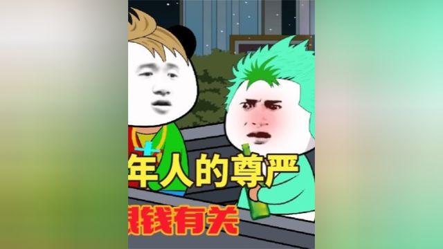 成年人的尊严和底气都是钱给的吗?论钱的重要性!