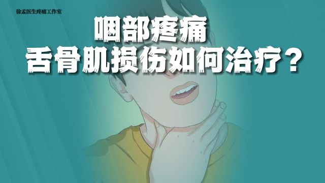 喉部疼痛?确诊舌骨肌损伤如何治疗?徐孟医生为你解答!