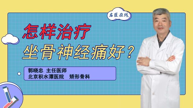 怎样治疗坐骨神经痛好?坐骨神经痛困扰?教你几招轻松缓解!