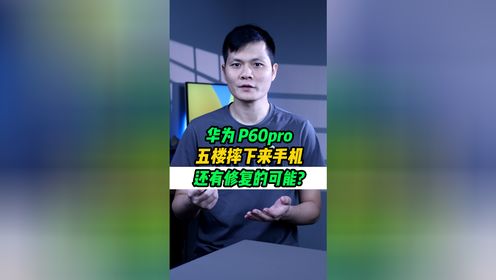 从五楼摔下来的华为p60 Pro，质量到底硬不硬?