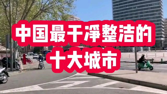 中国最干净整洁的十大城市,你认同吗