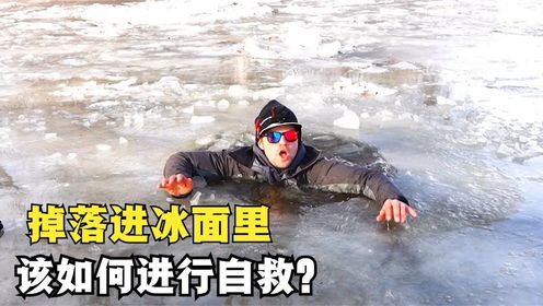 如果不小心掉进冰窟窿,该如何进行自救?正确做法是什么?_高清1080P在线观看平台_腾讯视频