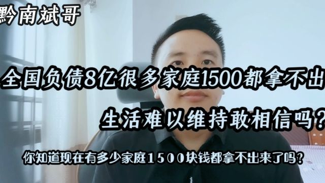 全国负债8亿很多家庭1500都拿不出生活难以维持!敢相信吗?