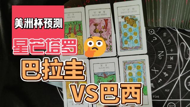 今天看球了吗?0629美洲杯比赛预测 巴拉圭VS巴西